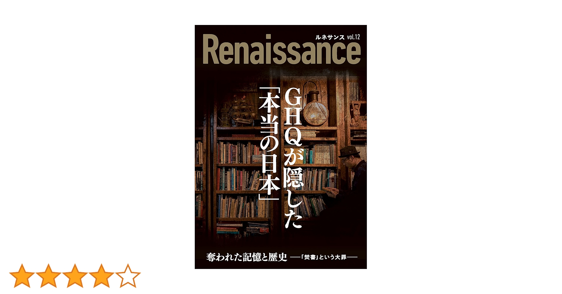 ルネサンスvol.12 GHQが隠した「本当の日本」 (オピニオン誌